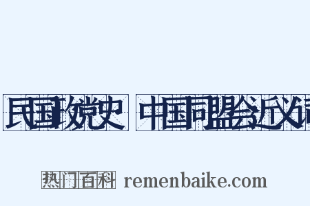 民国政党史·中国同盟会近义词是什么意思的图片